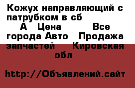 Кожух направляющий с патрубком в сб. 66-1015220-А › Цена ­ 100 - Все города Авто » Продажа запчастей   . Кировская обл.